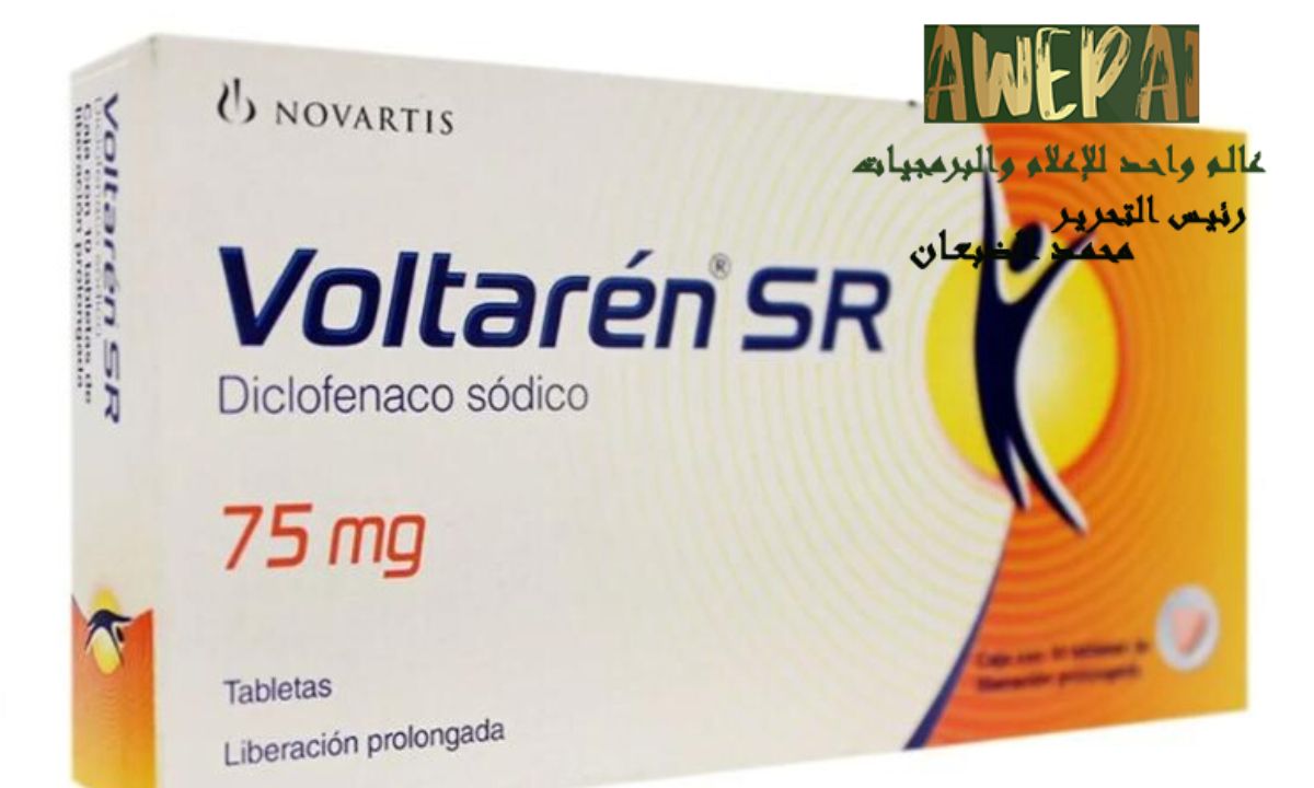 فولتارين Voltaren مضاد الالتهابات و مسكن الألم